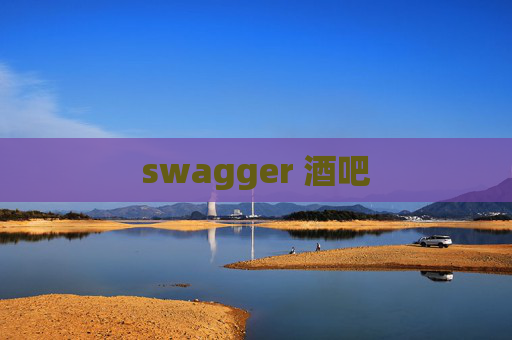swagger 酒吧